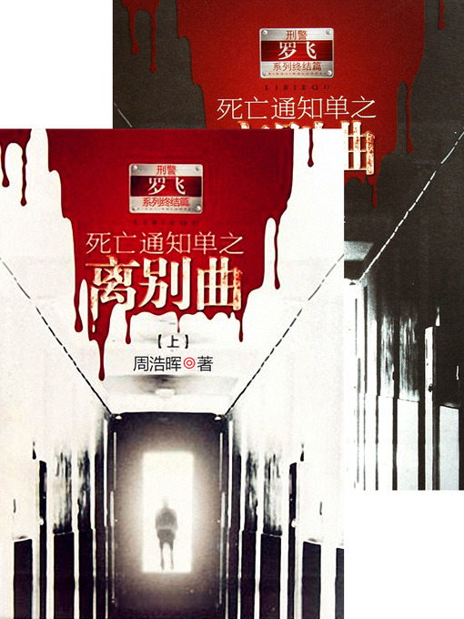 Title details for 死亡通知单之离别曲 合集 Death Notice Parting, Volume 1-2 — Emotion Series (Chinese Edition) by ZhouHaoHui - Available